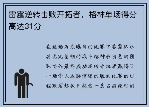 雷霆逆转击败开拓者，格林单场得分高达31分