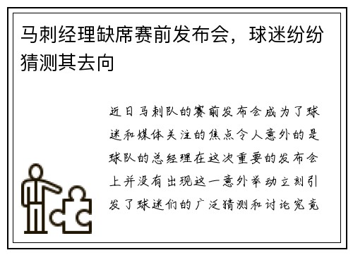 马刺经理缺席赛前发布会，球迷纷纷猜测其去向