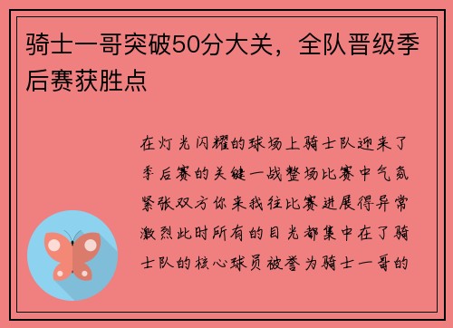 骑士一哥突破50分大关，全队晋级季后赛获胜点