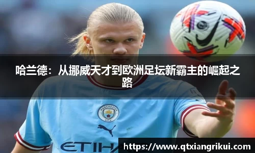哈兰德：从挪威天才到欧洲足坛新霸主的崛起之路
