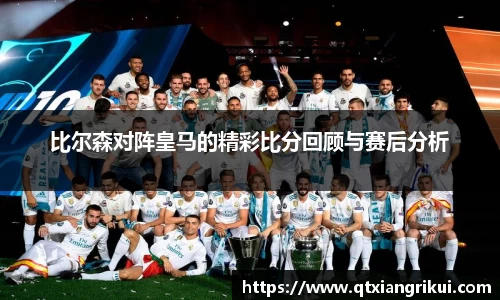 比尔森对阵皇马的精彩比分回顾与赛后分析