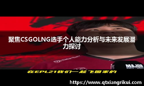 聚焦CSGOLNG选手个人能力分析与未来发展潜力探讨
