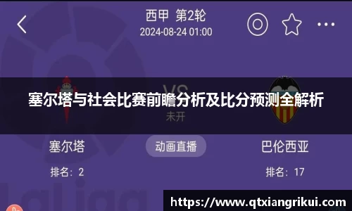 塞尔塔与社会比赛前瞻分析及比分预测全解析